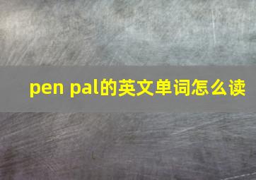 pen pal的英文单词怎么读